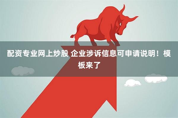 配资专业网上炒股 企业涉诉信息可申请说明！模板来了